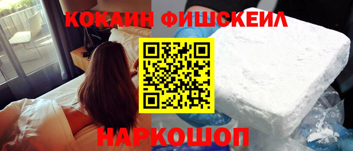 КОКАИН Fish Scale  КОКАИН 99%  Приморско-Ахтарск  Вход с VPN 